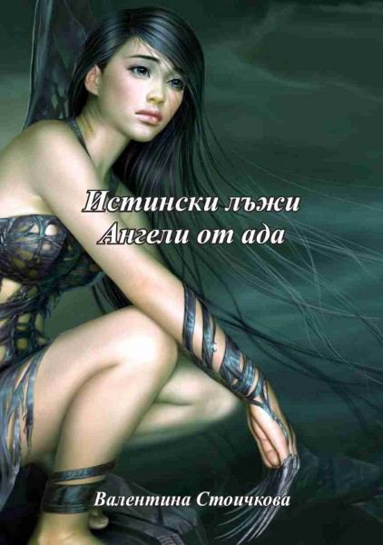 Корица на „Истински лъжи“