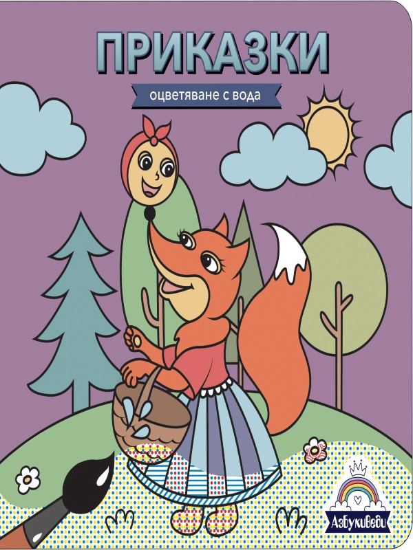 Корица на „Книжка за оцветяване с вода "Приказки"“