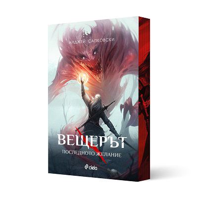 Корица на „Последното желание“