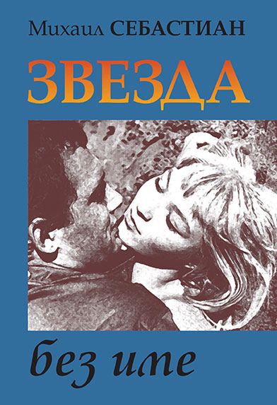 Корица на „Звезда без име“