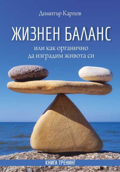 Корица на „Жизнен баланс“