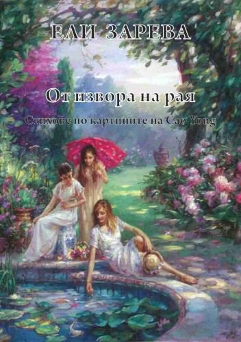 Корица на „От извора на Рая“