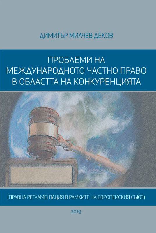Корица на „Проблеми на международното частно право в областта на конкуренцията“