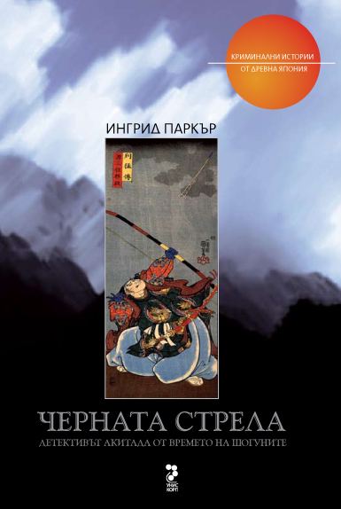 Корица на „Черната стрела“