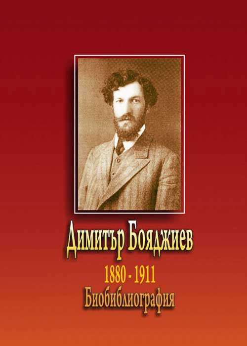 Корица на „Димитър Бояджиев 1880-1911“