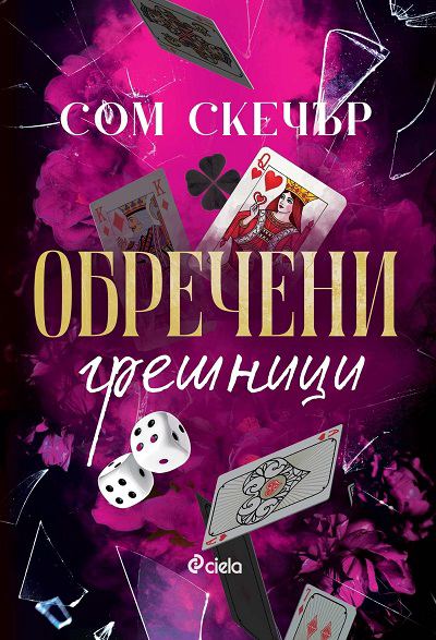 Корица на „Обречени грешници“