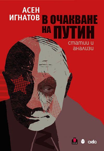 Корица на „В очакване на Путин“