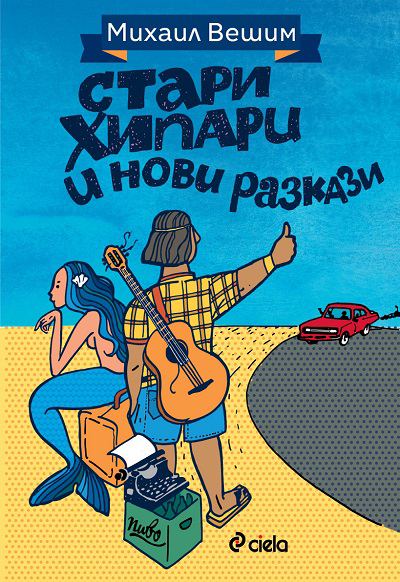 Корица на „Стари хипари и нови разкази“
