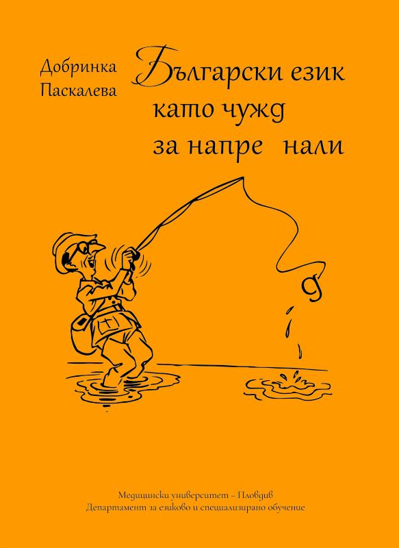 Корица на „Български език като чужд за напреднали“
