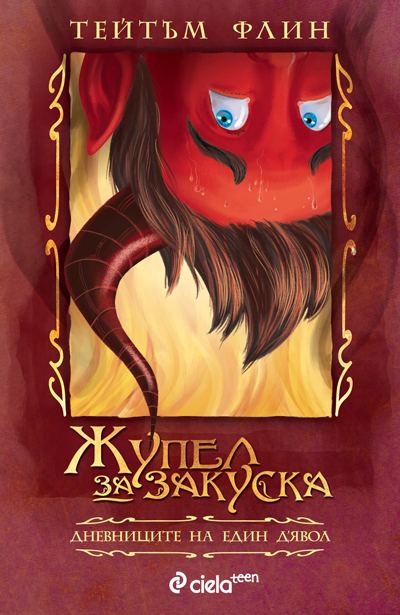 Корица на „Жупел за закуска“