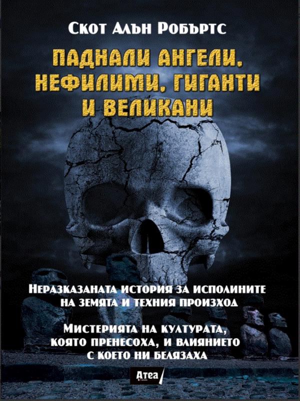 Корица на „Паднали ангели, нефилими, гиганти и великани“