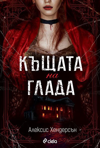 Корица на „Къщата на глада“