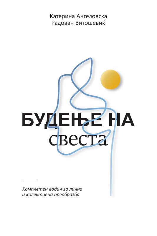 Корица на „Будење на свеста“
