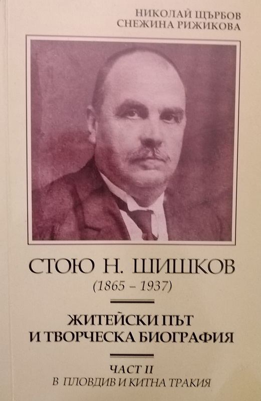 Корица на „Стою Н. Шишков: Житейски път и творческа биография“