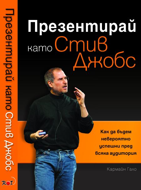 Корица на „Презентирай като Стив Джобс“