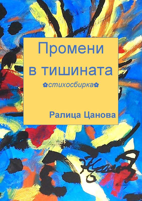 Корица на „Промени в тишината“