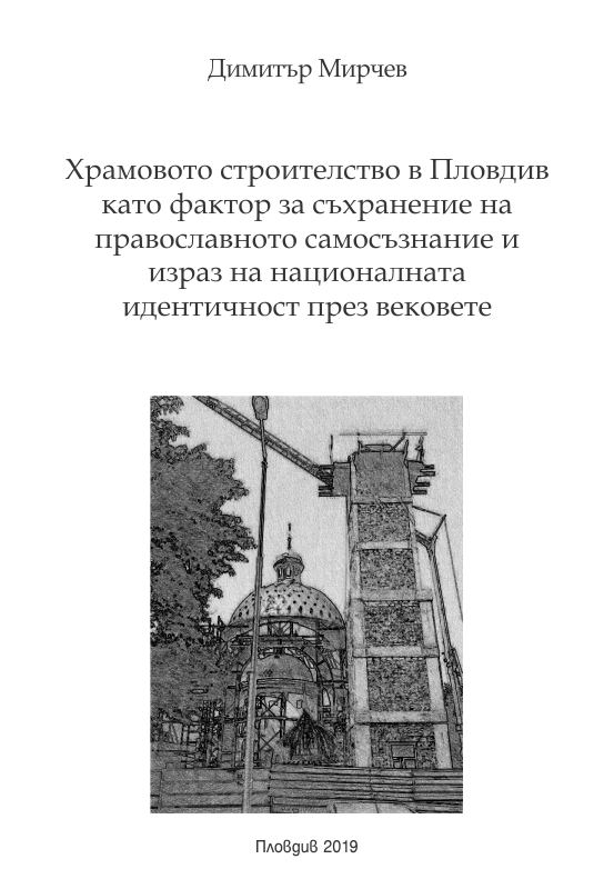 Корица на „Храмовото строителство в Пловдив като фактор за съхранение на православното самосъзнание и израз на националната идентичност през вековете“