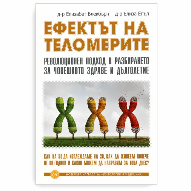 Корица на „Ефектът на теломерите“