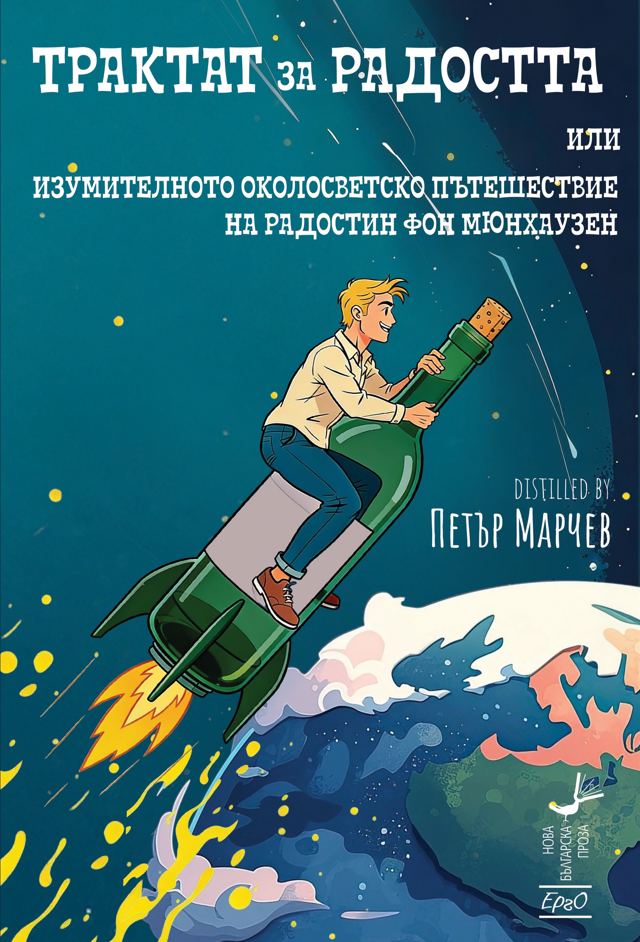 Корица на „Трактат за радостта“