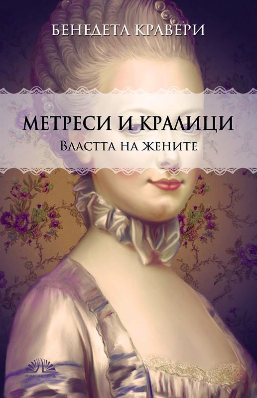 Корица на „Метреси и кралици“
