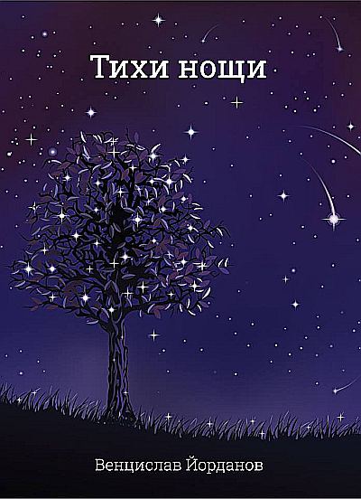 Корица на „Тихи нощи“