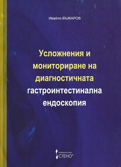 Корица на „Усложнения и мониториране на диагностичната гастроинтестинална ендоскопия“