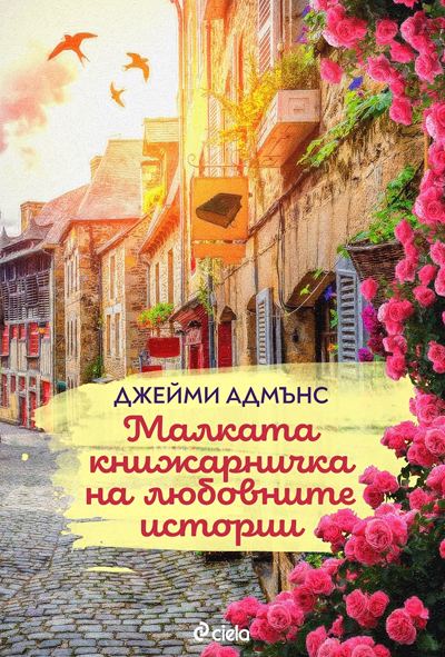 Корица на „Малката книжарничка на любовните истории“