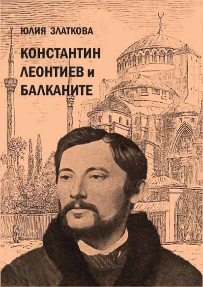 Корица на „Константин Леонтиев и Балканите“