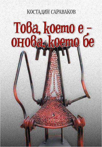 Корица на „Това, което е – онова, което бе“