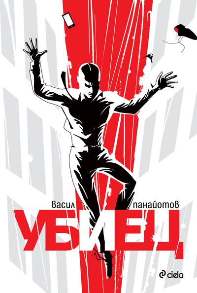 Корица на „Убиец“