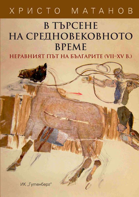 Корица на „В търсене на средновековното време“