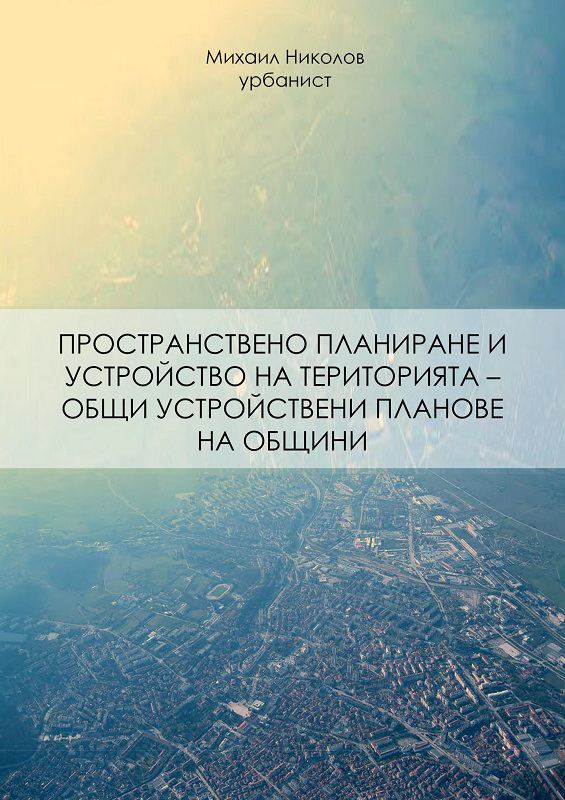 Корица на „Пространствено планиране и устройство на територията – Общи устройствени планове на общините“