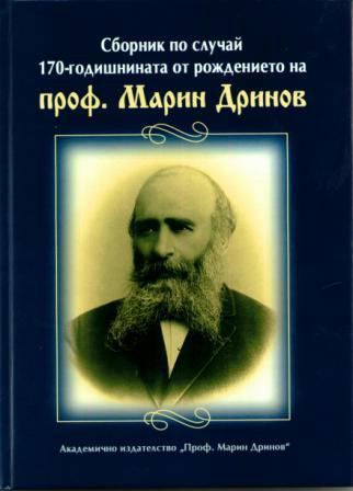 Корица на „Сборник по случай 170-годишнината от рождението на проф. Марин Дринов“