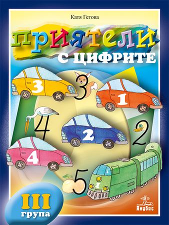 Корица на „Приятели с цифрите“