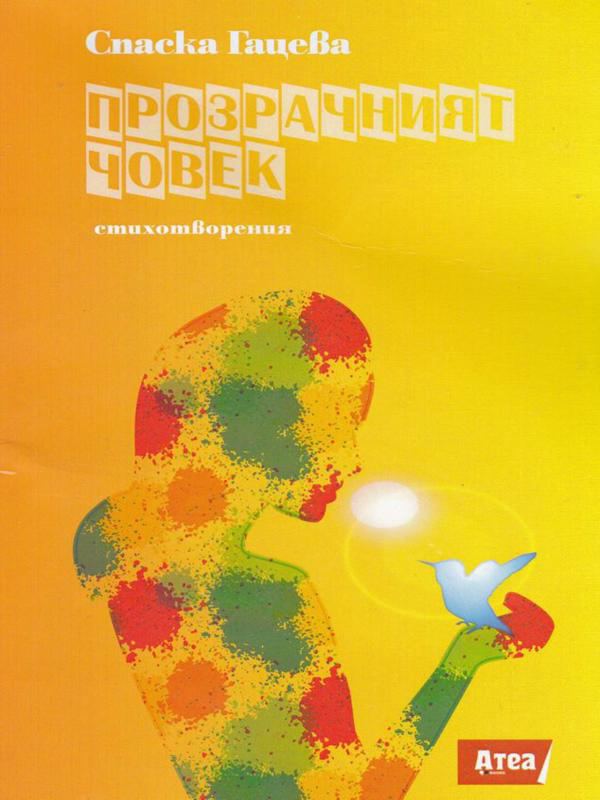 Корица на „Прозрачният Човек“