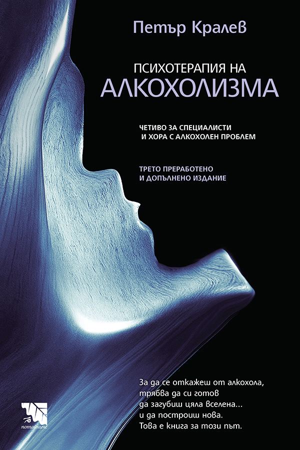 Корица на „Психотерапия на алкохолизма. Четиво за специалисти и хора с алкохолен проблем“