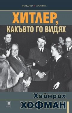 Корица на „Хитлер, какъвто го видях“