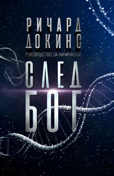 Корица на „След бог“