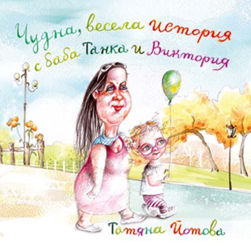 Корица на „Чудна весела история с баба Танка и Виктория“