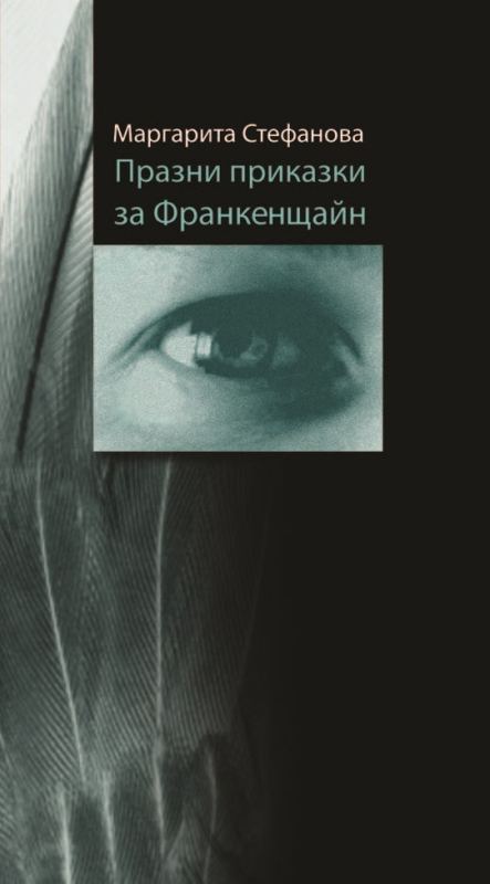 Корица на „Празни приказки за Франкенщайн“