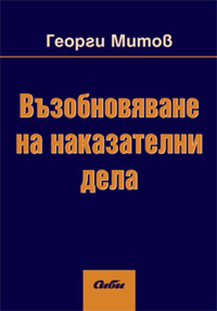 Корица на „Възобновяване на наказателни дела“