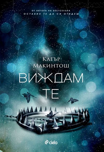 Корица на „Виждам те“