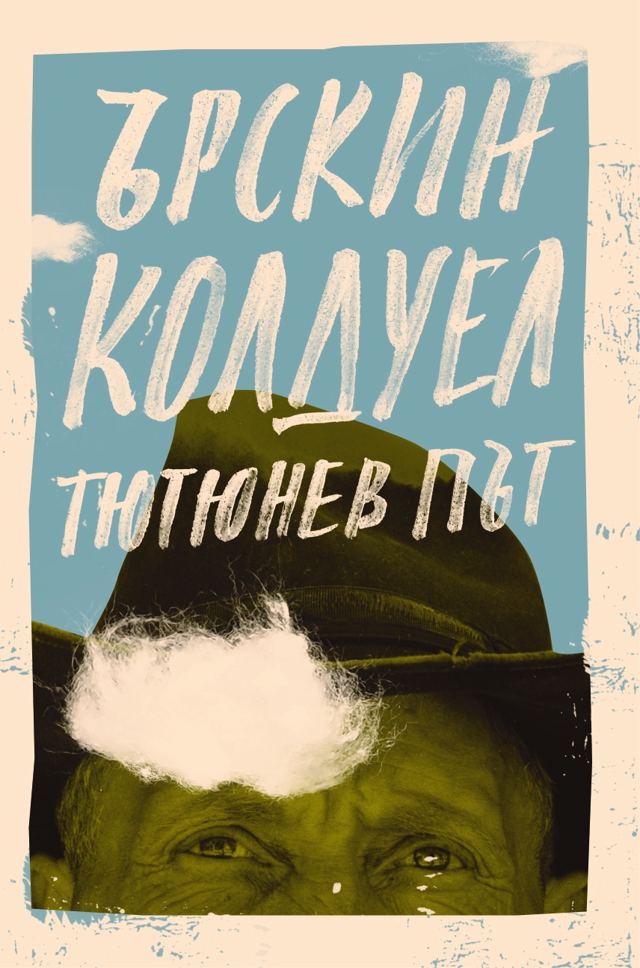 Корица на „Тютюнев път“