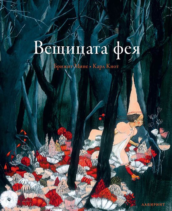 Корица на „Вещицата фея“