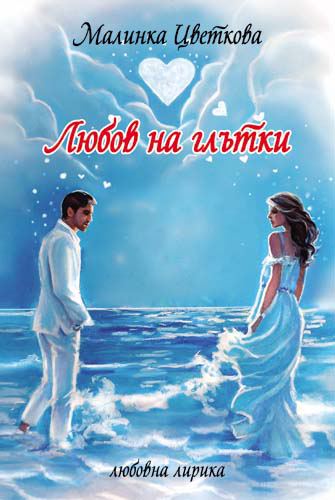 Корица на „Любов на глътки = Amor a sorbos“