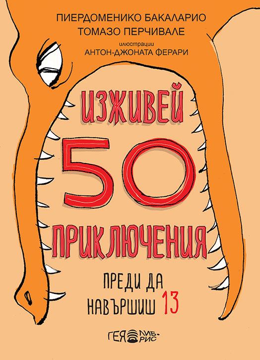 Корица на „50 приключения, които трябва да направиш, преди да навършиш 13“
