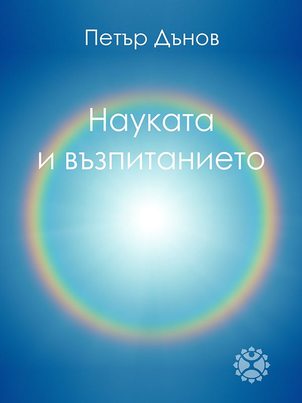 Корица на „Науката и възпитанието“