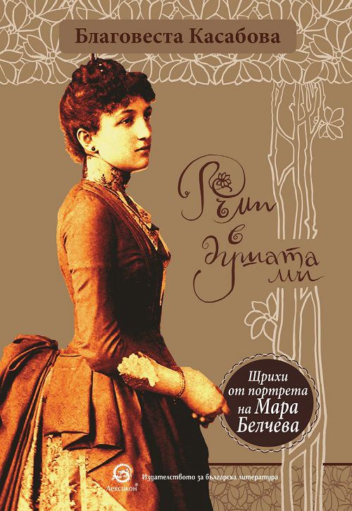 Корица на „Ръми в душата ми“