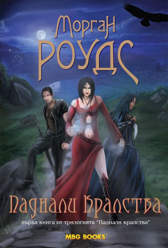 Корица на „Паднали кралства“