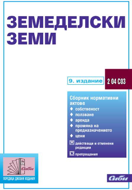 Корица на „Земеделски земи“